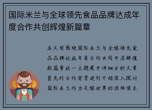 国际米兰与全球领先食品品牌达成年度合作共创辉煌新篇章