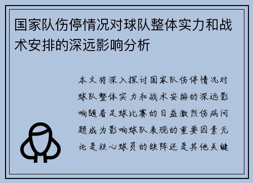 国家队伤停情况对球队整体实力和战术安排的深远影响分析