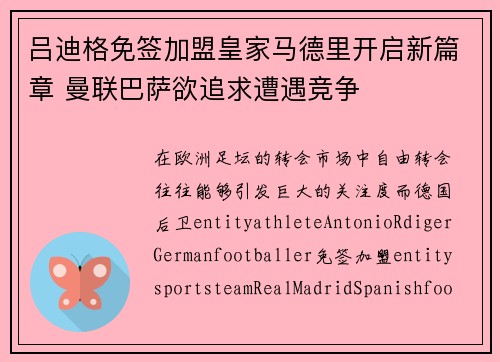 吕迪格免签加盟皇家马德里开启新篇章 曼联巴萨欲追求遭遇竞争