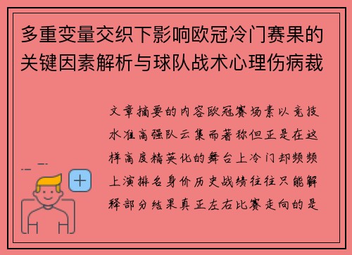 多重变量交织下影响欧冠冷门赛果的关键因素解析与球队战术心理伤病裁判环境
