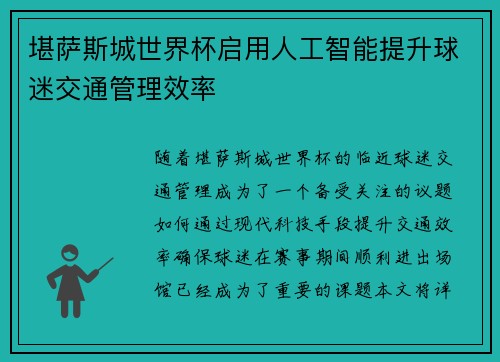堪萨斯城世界杯启用人工智能提升球迷交通管理效率