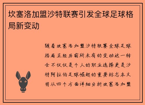 坎塞洛加盟沙特联赛引发全球足球格局新变动