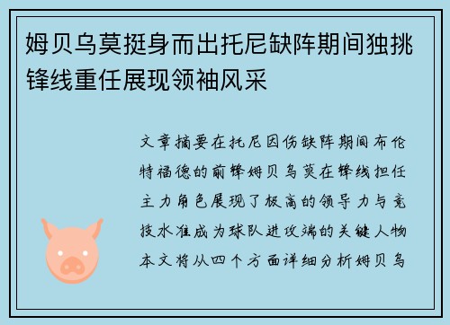 姆贝乌莫挺身而出托尼缺阵期间独挑锋线重任展现领袖风采