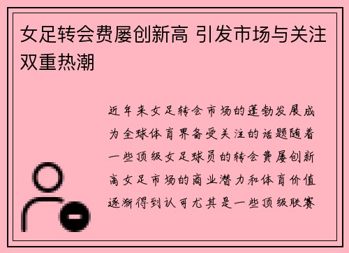 女足转会费屡创新高 引发市场与关注双重热潮