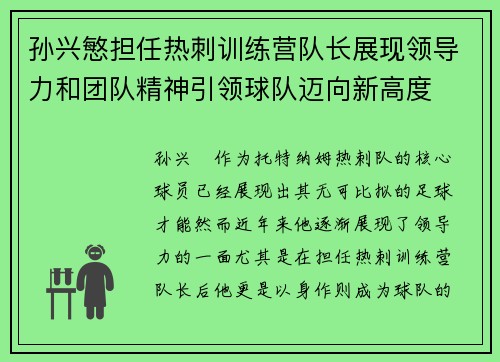 孙兴慜担任热刺训练营队长展现领导力和团队精神引领球队迈向新高度 孙兴慜担任热刺训练营队长展现领导力和团队精神引领球队迈向新高度