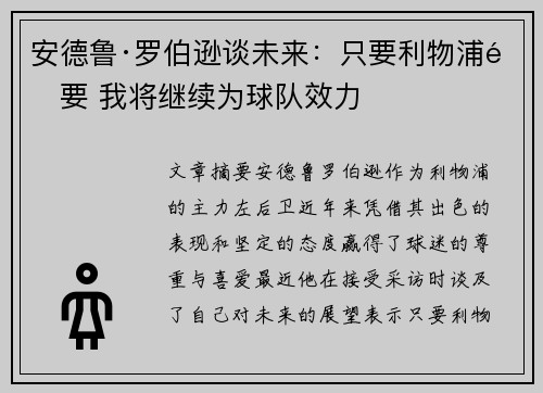 安德鲁·罗伯逊谈未来:只要利物浦需要 我将继续为球队效力 安德鲁·罗伯逊谈未来:只要利物浦需要 我将继续为球队效力