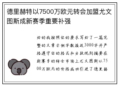 德里赫特以7500万欧元转会加盟尤文图斯成新赛季重要补强